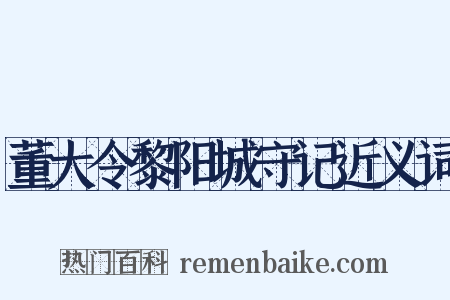 董大令黎阳城守记近义词是什么意思的图片